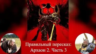 Архаон 2 (Archaon: Lord of Chaos). Часть 3.