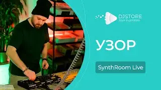 УЗОР. Live в шоу-руме DJ STORE