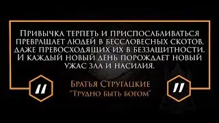 Цитаты | Философия | Мудрость | Братья Стругацкие |