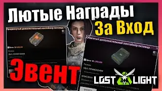 Новый Ивент Кейсы За Заход в Игру  ⚡ Эвент в Игре ⚡ Lost Light