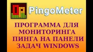 Как отобразить пинг к сайту (серверу) онлайн на панели задач Windows