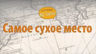 Самое сухое место на планете