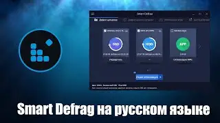 Smart Defrag как пользоваться ( Меню, интерфейс, функции)