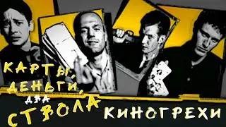 Киногрехи и киноляпы фильма Карты, деньги, два ствола в грехо-обзоре от MovieTroll
