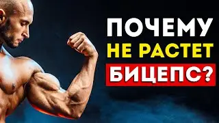 Ваш бицепс не растет из-за этих 6 ошибок (90% этого не знают)