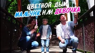 Угадывание пола с цветным дымом