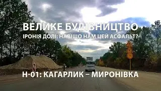 Н-01: Велике Будівництво на маршруті Кагарлик – Миронівка / Іронія долі: Навіщо нам цей асфальт?