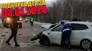 03.01.2024 Подборка ДТП и Аварии на Видеорегистратор Январь 2024