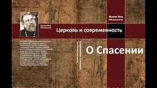 "О Спасении". "Церковь и современность". Игумен Петр Мещеринов