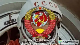 14 минут до начала (Soviet cosnonaut song)