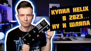 БОЛЬШОЙ ОБЗОР LINE 6 HELIX VS HEADRUSH! СТОИТ ЛИ ПОКУПАТЬ В 2023?