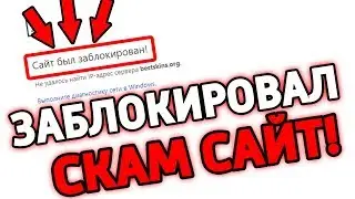 ЗАБАНИЛ РУЛЕТКУ КС:ГО! / КАК ЗАБЛОКИРОВАТЬ ФИШИНГОВЫЙ САЙТ? (CS:GO)