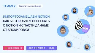 Переезд с Notion:отвечаем на ваши вопросы по миграции и функционалу платформы