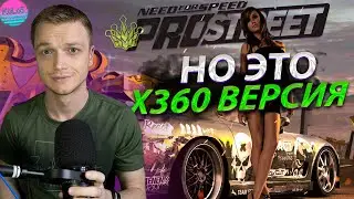 NFS PROSTREET НО ЭТО XBOX 360 ВЕРСИЯ