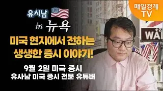 [유사남 in 뉴욕] 글로벌 증시 투나잇 / 유사남 미국 증시 전문 유튜버 / 매일경제TV