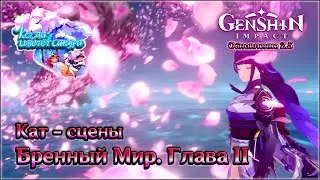 ГЕНШИН КАТ-СЦЕНЫ БРЕННЫЙ МИР ГЛАВА 2 / ПОЯВЛЕНИЕ САКУРЫ - ЯПОНСКАЯ ОЗВУЧКА / ОБНОВЛЕНИЕ 2.5