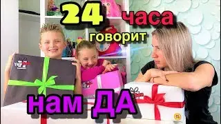 24 ЧАСА МАМА ГОВОРИТ НАМ ТОЛЬКО ДА 😉 Заказали YOUBOX для ВАС🎁 Перехитрили маму