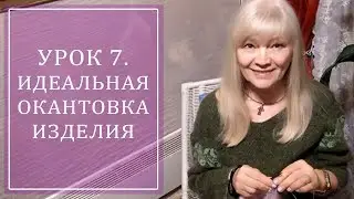 УРОК 7. ИДЕАЛЬНАЯ ОКАНТОВКА ИЗДЕЛИЯ [ПЕРЕЗАЛИВ]