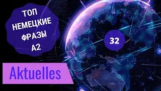 32 ВИДЕОУРОК. AKTUELLES-АКТУАЛЬНЫЕ СОБЫТИЯ #ирина_цырульникова #немецкий_язык #немецкий #A2 #B1