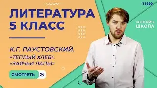 К.Г. Паустовский. «Теплый хлеб». «Заячьи лапы». Видеоурок 25. Литература 5 класс