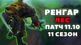 Лига Легенд: Ренгар Охотник за Головами Лес Патч 11.10 | LoL Rengar Jungle Patch 11.10