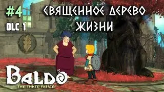 DLC 1 - Священное Дерево жизни | прохождение DLC Baldo: The Three Fairies | Baldo: The Guardian Owls