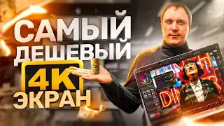 САМЫЙ ДЕШЕВЫЙ 4K НОУТБУК | Лучший бюджетный ноутбук!? | Рабочий ноутбук для Youtube и документов