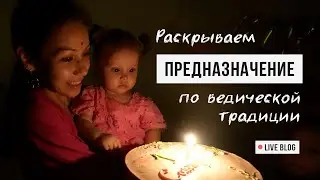 VLOG 32. ДОЧКЕ ГОДИК / Какое предназначение / Как провести детский праздник