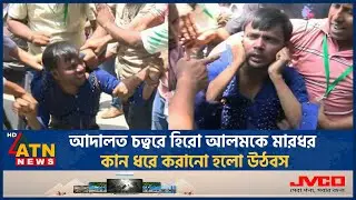 আদালত চত্বরে হিরো আলমকে মা-রধর, কান ধরে করানো হলো উঠবস | Hero Alom Beaten | Court Premises |ATN News