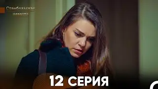 Стамбульская Невеста 12. Серия (Русский Дубляж)