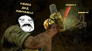 РЖАКА-ДБД МОНТАЖ#2 (задание, приколы, мансы, угар)