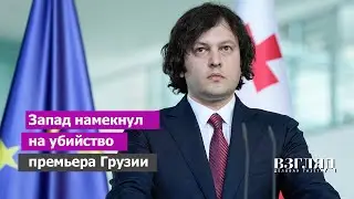 США и ЕС шантажируют Тбилиси. Борьба за иноагентов продолжается. Кобахидзе напомнили про Фицо