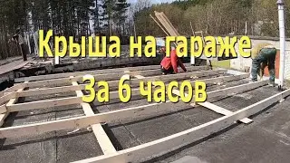 Крыша на гараже своими руками.