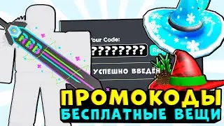 Как соеденить 3 меча в РОБЛОКС!!!Промокоды роблокс!! Как получить вещи бесплатно коды на вещи