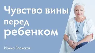 Чувство вины перед ребёнком: Как любить без жертвенности и сохранить себя как личность?