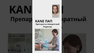 Плюсы в педикюре при использовании КанеПАП