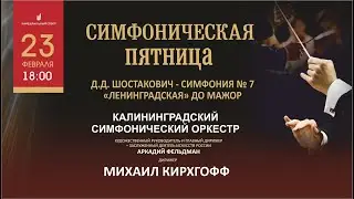 Калининградский симфонический оркестр - СИМФОНИЧЕСКАЯ ПЯТНИЦА