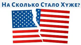 Насколько в США Стало Хуже?