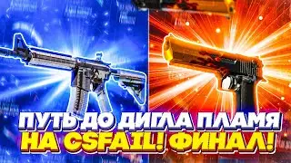 ВЫБИЛ ДИГЛ ПЛАМЯ НА CSFAIL?! ПУТЬ ДО DESERT EAGLE ПЛАМЯ ФИНАЛ!