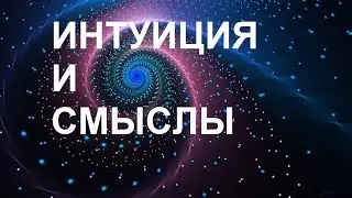 Смыслы и Интуиция. Беседа седьмая