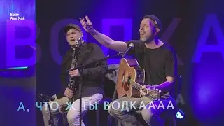 Водка || Ваня Жук & Андрей Бессонов