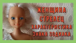 ЖЕНЩИНА СТРЕЛЕЦ Характеристика Знака Зодиака