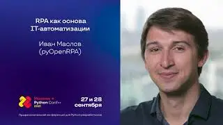 RPA как основа IT-автоматизации / Иван Маслов