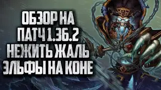 Обзор Патча 1.36.2 на Warcraft 3 Reforged - Нежить жаль, а Ночные Эльфы на коне