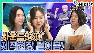 [케미단] 뮤직뱅크 촬영 현장에서 사운드 360을 탐구해봤습니다! │ 1020 세대 입체음향에 빠지다 – 사운드360 │ KBS 방송