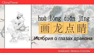 Китайские идиомы (成语) #9. 画龙点睛 - Пририсовать глаза дракону. 张僧繇