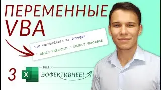 Переменные и принципы работы с данными в VBA (Серия VBA 3)