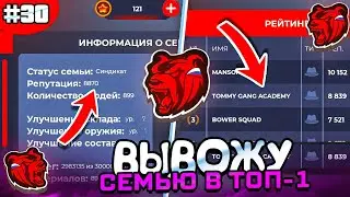 ПУТЬ БАНКРОТА #30 - ВЫВОЖУ СЕМЬЮ НА ТОП 1 БЛЕК РАША!! СУЕТА С ФАМОЙ BLACK RUSSIA