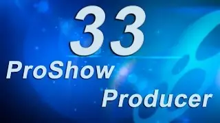 33_Последовательности изображений в ProShow Producer