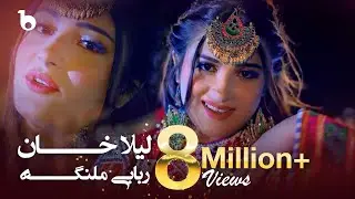 Rababi Malanga - Laila Khan (4K) | لیلا خان - ربابی ملنگه